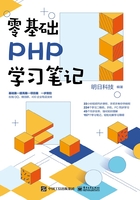 零基础PHP学习笔记在线阅读