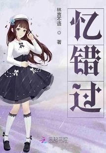 憶錯過