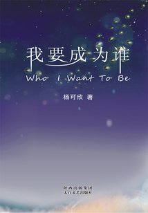 我要成為誰（可欣叢書）