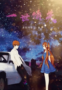 一世情關