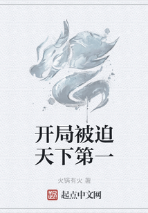 開(kāi)局被迫天下第一