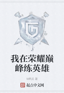 我在榮耀巔峰練英雄