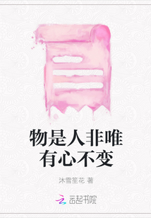 物是人非唯有心不變