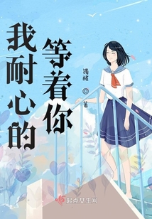 我耐心的等著你