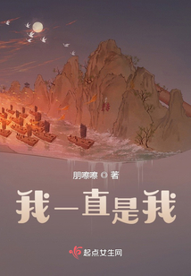 我一直是我
