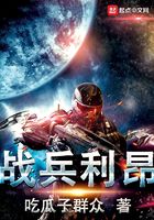 战兵利昂在线阅读