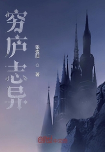 窮廬志異