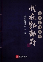 我在酆都府當差的這些年在線閱讀