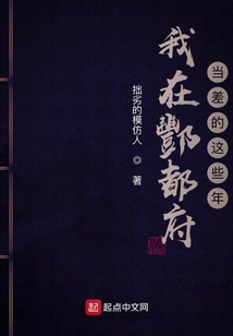 我在酆都府當差的這些年
