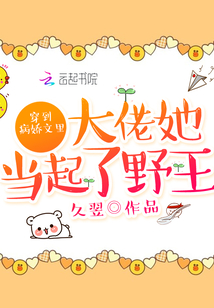 穿到病嬌文里大佬她當起了野王