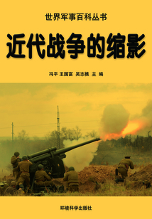 近代戰爭的縮影（世界軍事百科叢書）