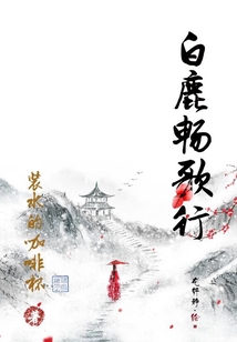 白鹿暢歌行