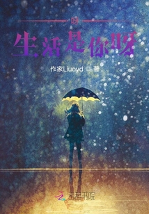 呀，生活是你呀