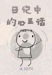 日記中的心里話