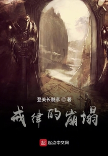 戒律的崩塌