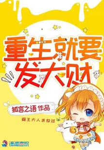 重生就要發(fā)大財