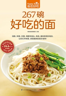 食在好吃系列23：267碗好吃的面
