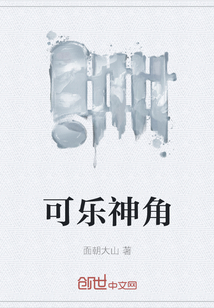 可樂神角