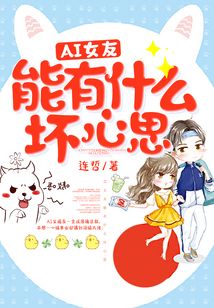 AI女友能有什么壞心思