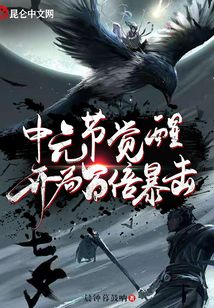中元節覺醒，開局百倍暴擊！