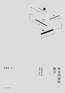 社會風景的寓言