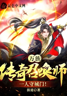 萬(wàn)族：傳奇召喚師，一人守城門！