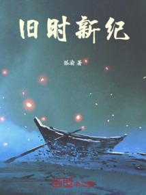 舊時新紀