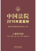 中国法院2016年度案例：人格权纠纷（含生命、健康、身体、姓名、肖像、名誉权纠纷）