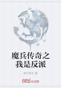 魔兵傳奇之我是反派