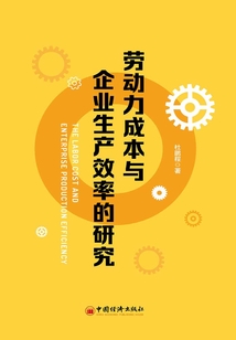 勞動力成本與企業生產效率的研究