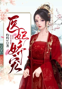 醫妃嬌寵