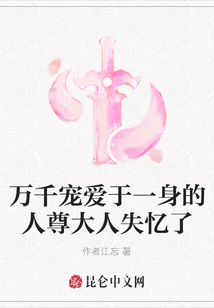 萬千寵愛于一身的人尊大人失憶了