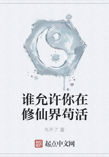 誰允許你在修仙界茍活