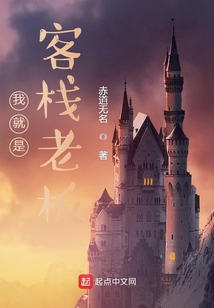 我就是客棧老板