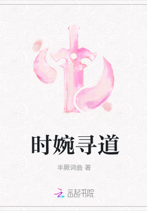 時婉尋道