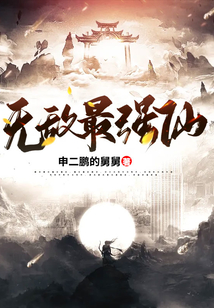無敵最強仙