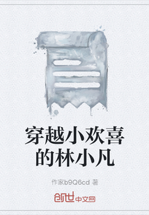 穿越小歡喜的林小凡