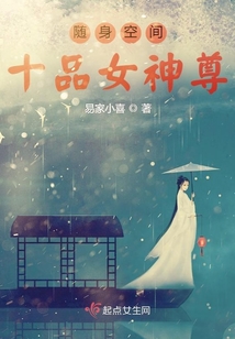 隨身空間：十品女神尊