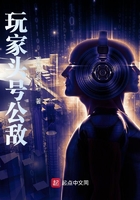 玩家頭號公敵在線閱讀