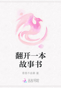 翻开一本故事书