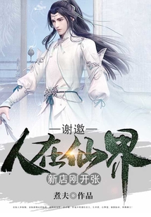 谢邀，人在仙界，新店刚开张在线阅读
