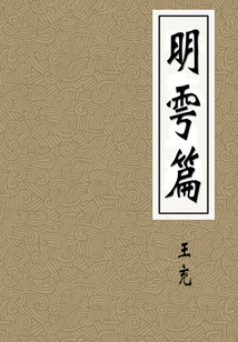 明雩篇