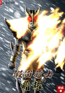 假面騎士：暗耀