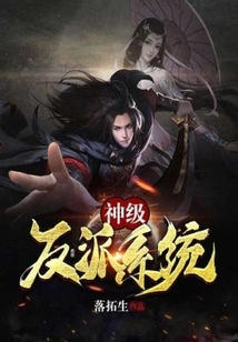 神级反派系统 封面