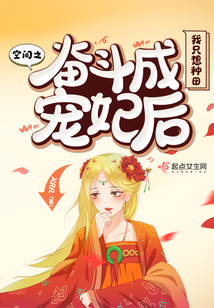 空間之奮斗成寵妃后我只想種田