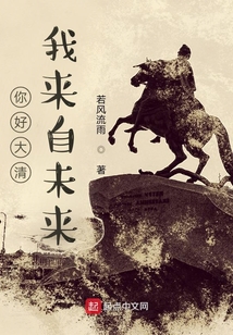 你好大清，我來自未來
