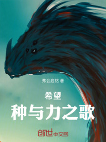 希望：種與力之歌