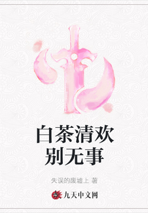 白茶清歡別無事