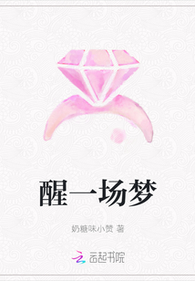 醒一場(chǎng)夢(mèng)