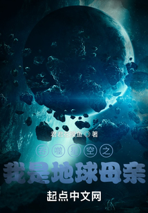 吞噬星空之我是地球母親